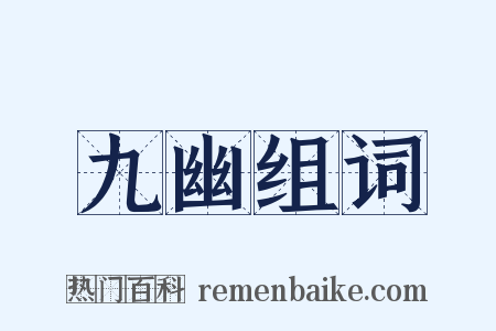 九幽组词是什么意思的图片